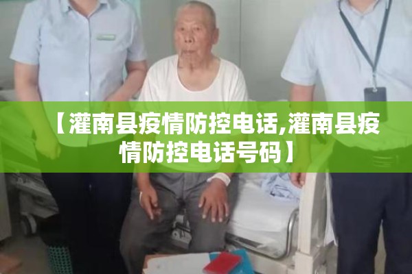 【灌南县疫情防控电话,灌南县疫情防控电话号码】 【灌南县疫情防控电话,灌南县疫情防控电话号码】