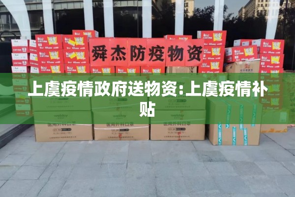 上虞疫情政府送物资:上虞疫情补贴 上虞疫情政府送物资:上虞疫情补贴