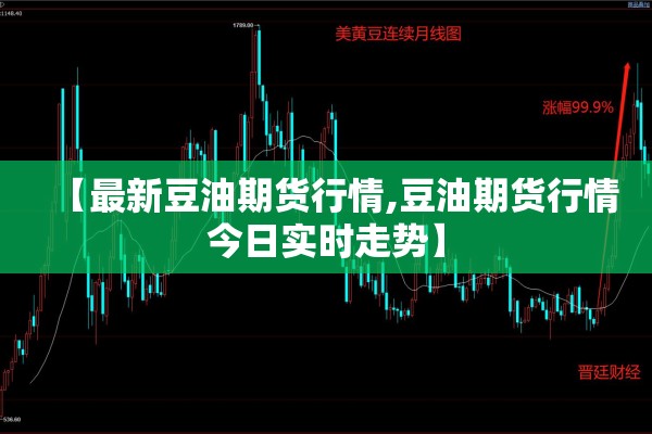 【最新豆油期货行情,豆油期货行情今日实时走势】 【最新豆油期货行情,豆油期货行情今日实时走势】