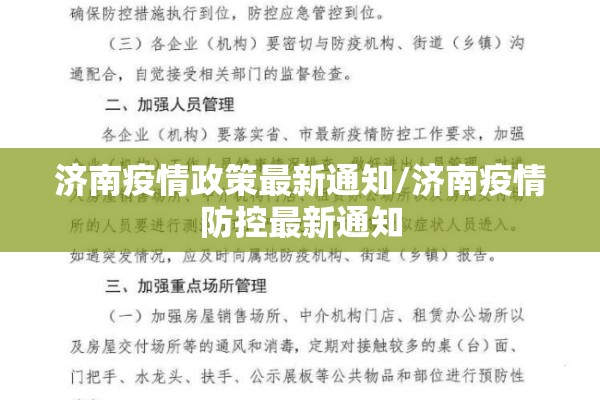 济南疫情政策最新通知/济南疫情防控最新通知 济南疫情政策最新通知/济南疫情防控最新通知