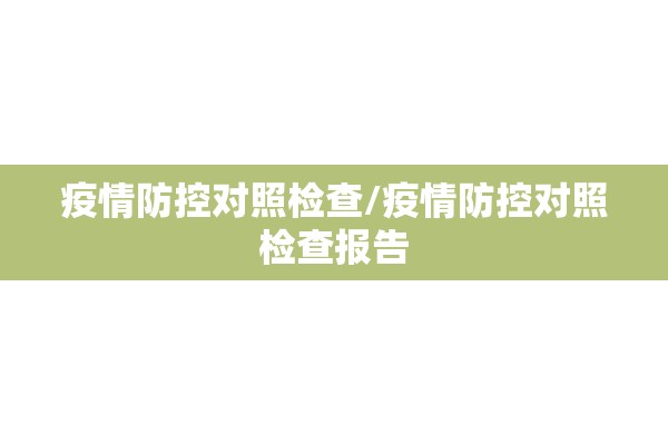 疫情防控对照检查/疫情防控对照检查报告 疫情防控对照检查/疫情防控对照检查报告