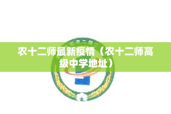 农十二师最新疫情(农十二师高级中学地址) 农十二师最新疫情(农十二师高级中学地址)