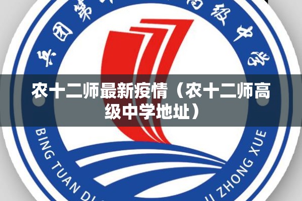 农十二师最新疫情(农十二师高级中学地址) 农十二师最新疫情(农十二师高级中学地址)