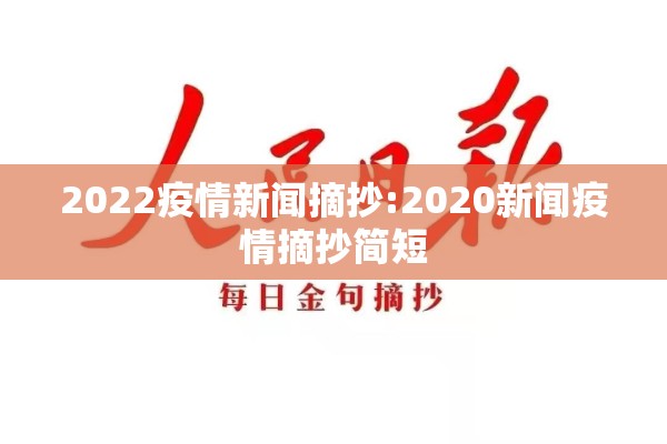 2022疫情新闻摘抄:2020新闻疫情摘抄简短 2022疫情新闻摘抄:2020新闻疫情摘抄简短