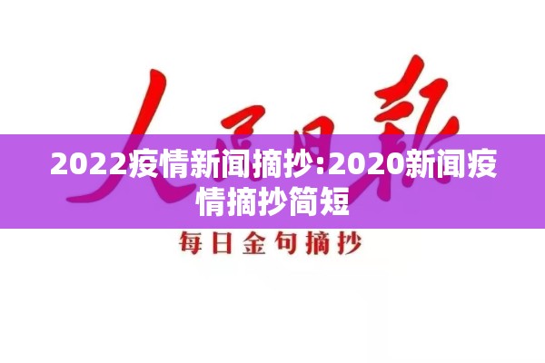 2022疫情新闻摘抄:2020新闻疫情摘抄简短 2022疫情新闻摘抄:2020新闻疫情摘抄简短