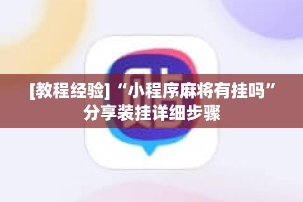 [教程经验]“小程序麻将有挂吗	”分享装挂详细步骤