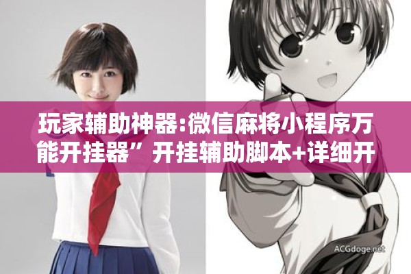 玩家辅助神器:微信麻将小程序万能开挂器”开挂辅助脚本+详细开挂安装教程