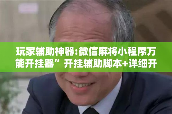 玩家辅助神器:微信麻将小程序万能开挂器”开挂辅助脚本+详细开挂安装教程