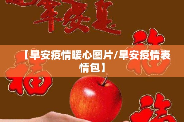 【早安疫情暖心图片/早安疫情表情包】 【早安疫情暖心图片/早安疫情表情包】