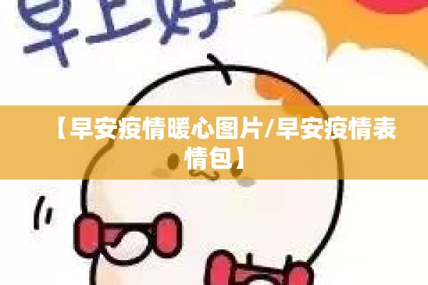 【早安疫情暖心图片/早安疫情表情包】 【早安疫情暖心图片/早安疫情表情包】