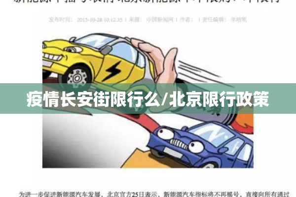 疫情长安街限行么/北京限行政策 疫情长安街限行么/北京限行政策