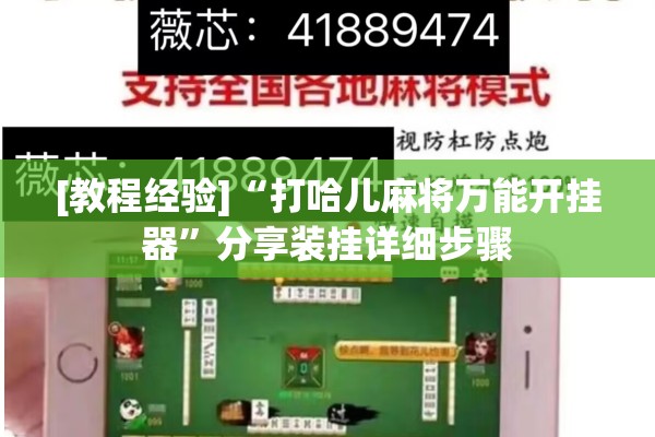 [教程经验]“打哈儿麻将万能开挂器	”分享装挂详细步骤