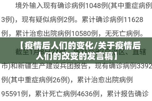 【疫情后人们的变化/关于疫情后人们的改变的发言稿】 【疫情后人们的变化/关于疫情后人们的改变的发言稿】