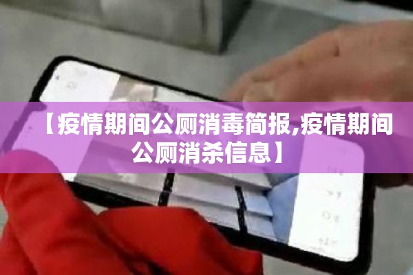 【疫情期间公厕消毒简报,疫情期间公厕消杀信息】 【疫情期间公厕消毒简报,疫情期间公厕消杀信息】