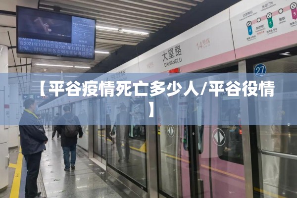 【平谷疫情死亡多少人/平谷役情】 【平谷疫情死亡多少人/平谷役情】