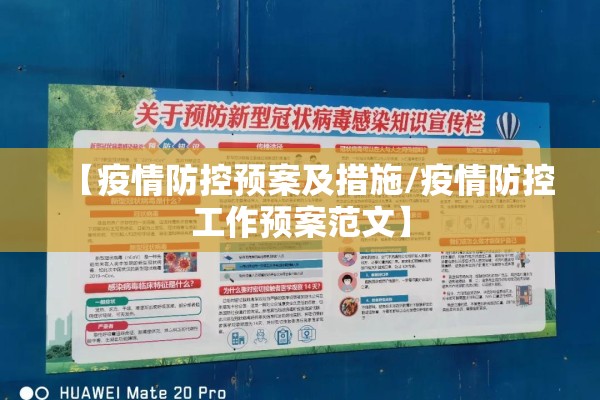 【疫情防控预案及措施/疫情防控工作预案范文】