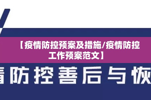【疫情防控预案及措施/疫情防控工作预案范文】