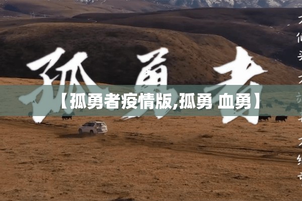 【孤勇者疫情版,孤勇 血勇】