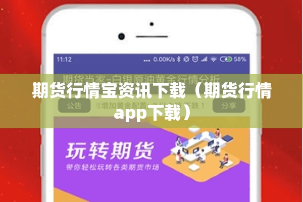 期货行情宝资讯下载(期货行情app下载) 期货行情宝资讯下载(期货行情app下载)