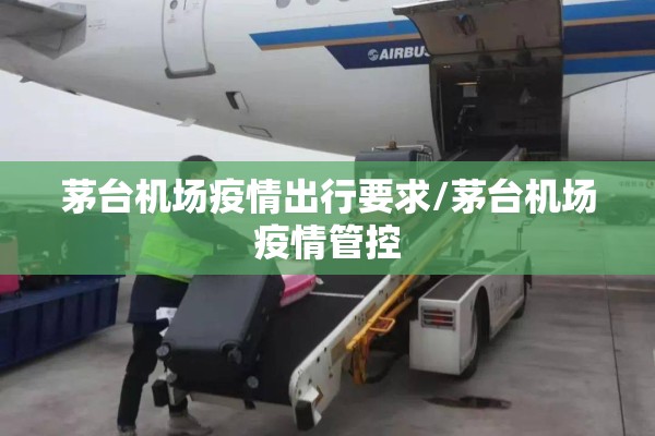 茅台机场疫情出行要求/茅台机场疫情管控 茅台机场疫情出行要求/茅台机场疫情管控