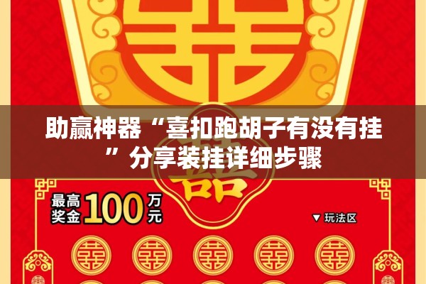 助赢神器“喜扣跑胡子有没有挂”分享装挂详细步骤