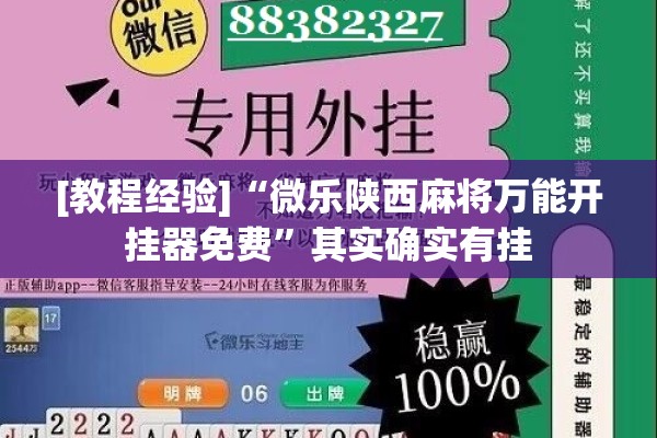 [教程经验]“微乐陕西麻将万能开挂器免费”其实确实有挂