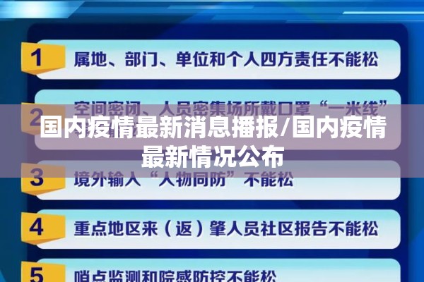 国内疫情最新消息播报/国内疫情最新情况公布 国内疫情最新消息播报/国内疫情最新情况公布