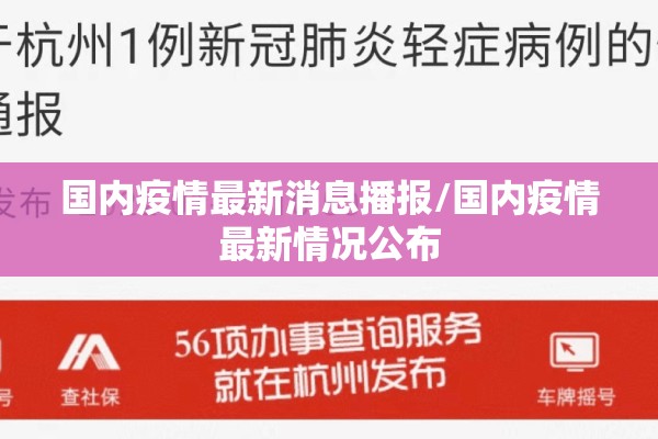 国内疫情最新消息播报/国内疫情最新情况公布 国内疫情最新消息播报/国内疫情最新情况公布