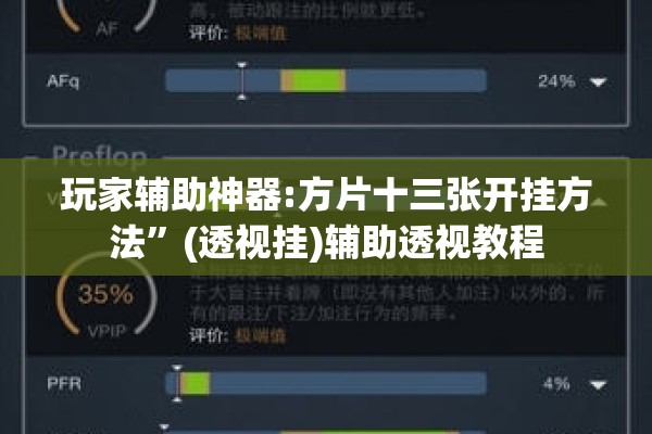 玩家辅助神器:方片十三张开挂方法”(透视挂)辅助透视教程