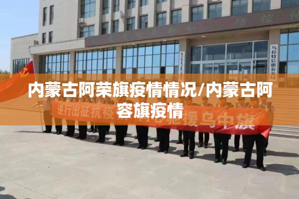 内蒙古阿荣旗疫情情况/内蒙古阿容旗疫情 内蒙古阿荣旗疫情情况/内蒙古阿容旗疫情