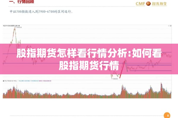 股指期货怎样看行情分析:如何看股指期货行情 股指期货怎样看行情分析:如何看股指期货行情