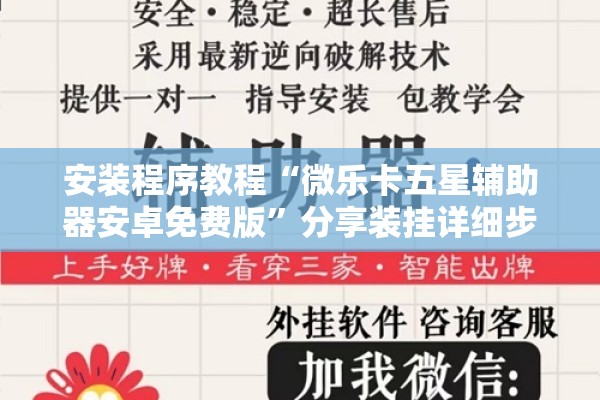 安装程序教程“微乐卡五星辅助器安卓免费版”分享装挂详细步骤