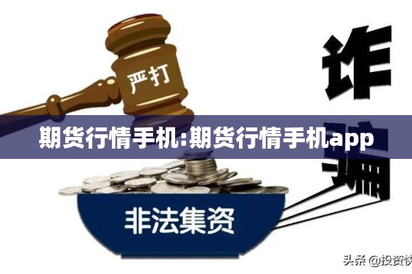 期货行情手机:期货行情手机app 期货行情手机:期货行情手机app