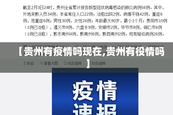 【贵州有疫情吗现在,贵州有役情吗】 【贵州有疫情吗现在,贵州有役情吗】
