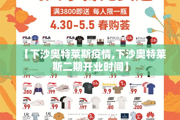 【下沙奥特莱斯疫情,下沙奥特莱斯二期开业时间】 【下沙奥特莱斯疫情,下沙奥特莱斯二期开业时间】