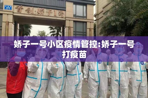 娇子一号小区疫情管控:娇子一号打疫苗 娇子一号小区疫情管控:娇子一号打疫苗