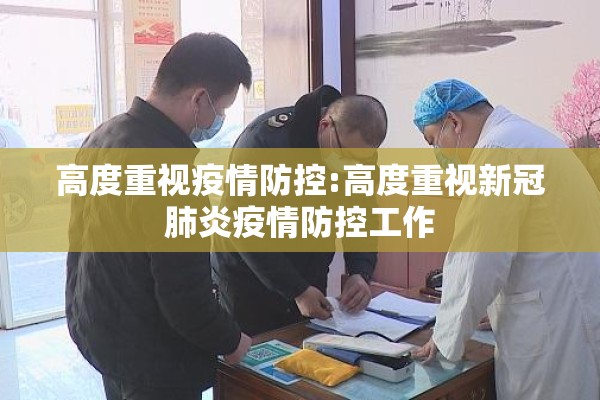 高度重视疫情防控:高度重视新冠肺炎疫情防控工作 高度重视疫情防控:高度重视新冠肺炎疫情防控工作