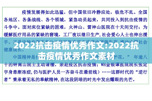 2022抗击疫情优秀作文:2022抗击疫情优秀作文素材 2022抗击疫情优秀作文:2022抗击疫情优秀作文素材