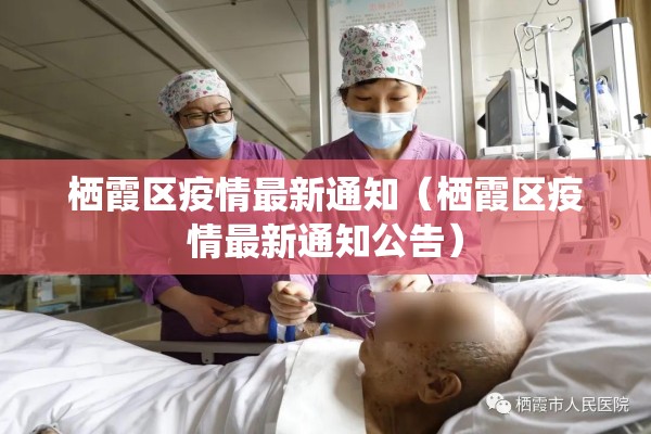 栖霞区疫情最新通知(栖霞区疫情最新通知公告) 栖霞区疫情最新通知(栖霞区疫情最新通知公告)