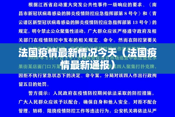 法国疫情最新情况今天(法国疫情最新通报) 法国疫情最新情况今天(法国疫情最新通报)