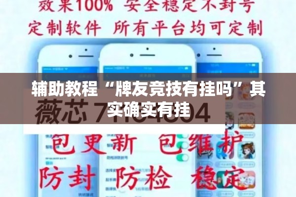 辅助教程“牌友竞技有挂吗”其实确实有挂
