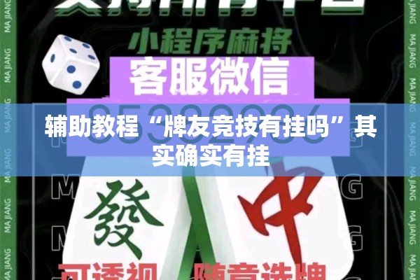 辅助教程“牌友竞技有挂吗	”其实确实有挂