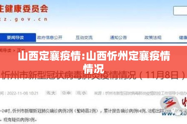 山西定襄疫情:山西忻州定襄疫情情况 山西定襄疫情:山西忻州定襄疫情情况
