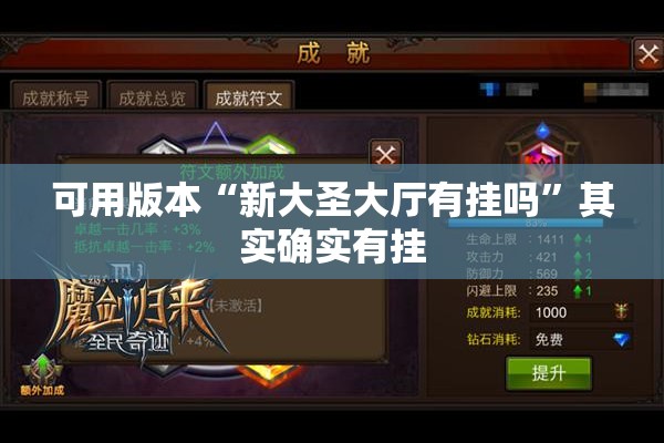 可用版本“新大圣大厅有挂吗”其实确实有挂