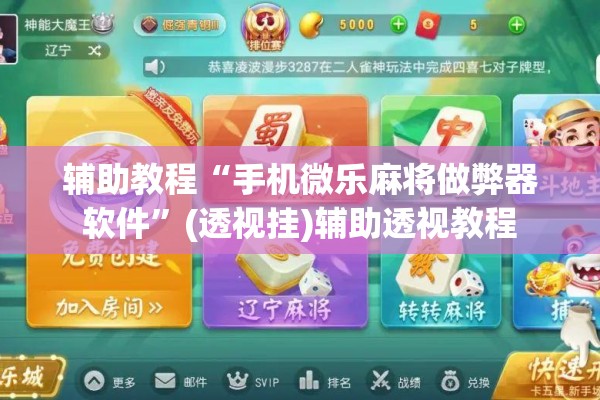 辅助教程“手机微乐麻将做弊器软件”(透视挂)辅助透视教程