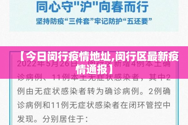【今日闵行疫情地址,闵行区最新疫情通报】 【今日闵行疫情地址,闵行区最新疫情通报】