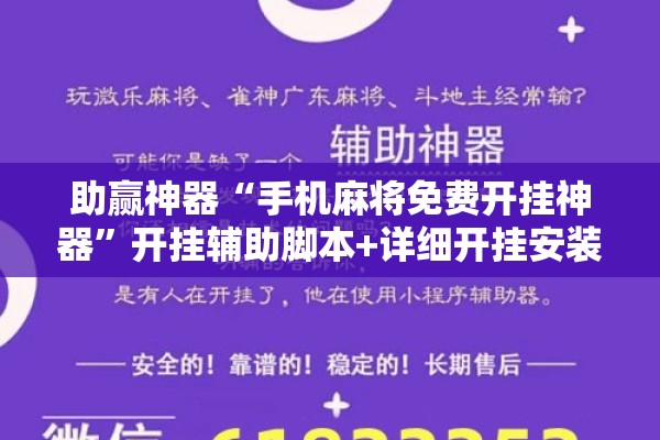 助赢神器“手机麻将免费开挂神器”开挂辅助脚本+详细开挂安装教程