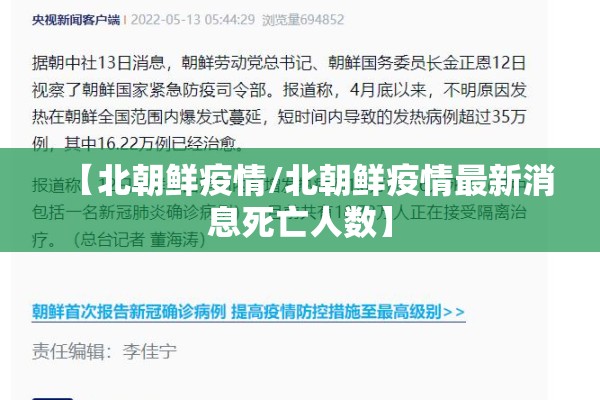 【北朝鲜疫情/北朝鲜疫情最新消息死亡人数】 【北朝鲜疫情/北朝鲜疫情最新消息死亡人数】
