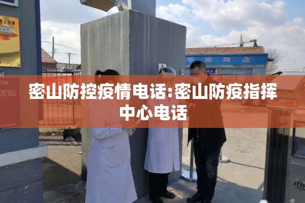 密山防控疫情电话:密山防疫指挥中心电话 密山防控疫情电话:密山防疫指挥中心电话