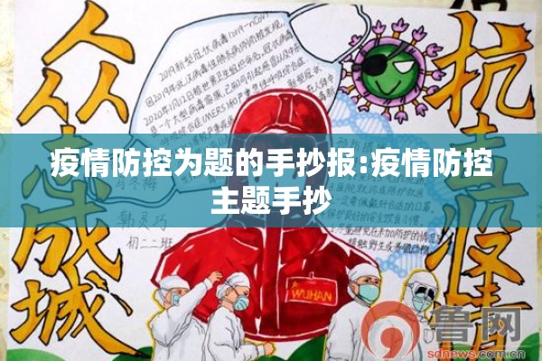 疫情防控为题的手抄报:疫情防控主题手抄 疫情防控为题的手抄报:疫情防控主题手抄